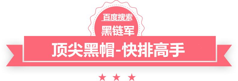 澳门版全年免费大全成都黑帽seo